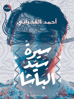 cover image of سيرة سيد الباشا
